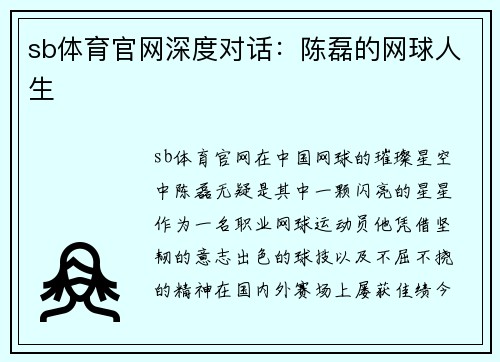 sb体育官网深度对话：陈磊的网球人生