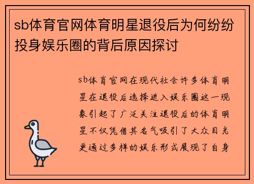 sb体育官网体育明星退役后为何纷纷投身娱乐圈的背后原因探讨