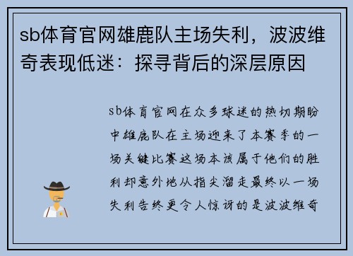 sb体育官网雄鹿队主场失利，波波维奇表现低迷：探寻背后的深层原因