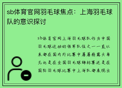 sb体育官网羽毛球焦点：上海羽毛球队的意识探讨