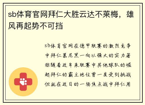 sb体育官网拜仁大胜云达不莱梅，雄风再起势不可挡