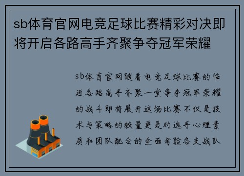 sb体育官网电竞足球比赛精彩对决即将开启各路高手齐聚争夺冠军荣耀