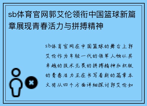 sb体育官网郭艾伦领衔中国篮球新篇章展现青春活力与拼搏精神