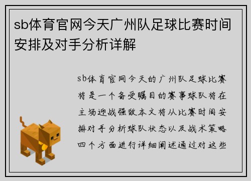 sb体育官网今天广州队足球比赛时间安排及对手分析详解