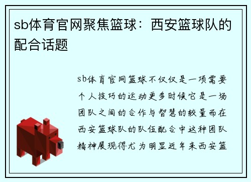 sb体育官网聚焦篮球：西安篮球队的配合话题