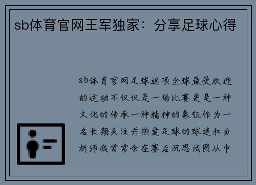 sb体育官网王军独家：分享足球心得